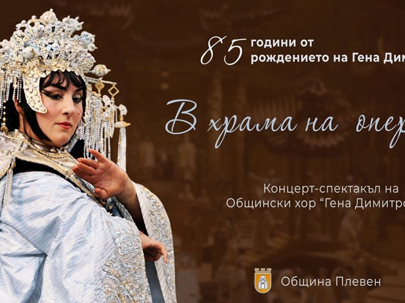 Плевен чества 85-ата годишнина на оперната прима Гена Димитрова