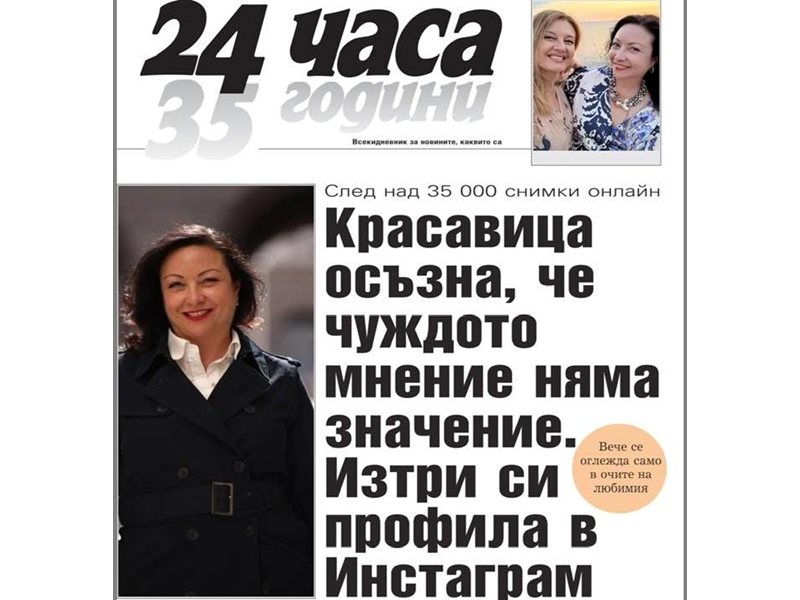 Читателите хвалят идеята на „24 часа“ за създаване на персонализирани първи страници