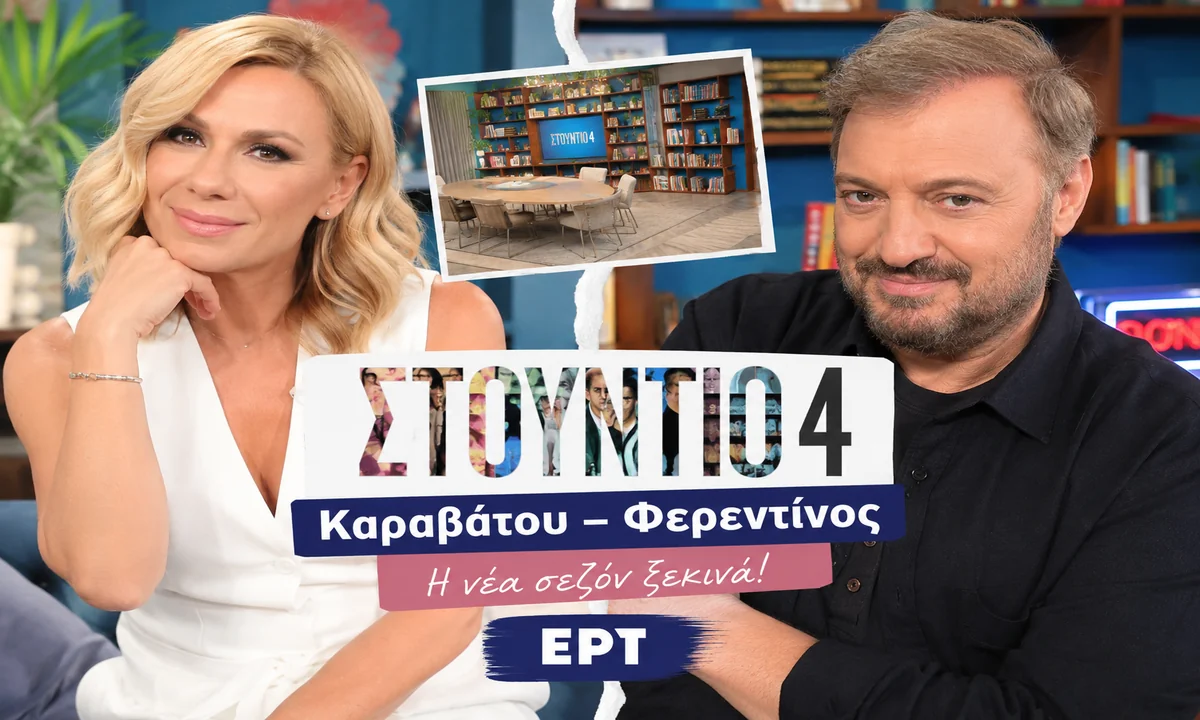 ЕРТ: Катерина Карабату и Христос Ферентину се готвят да дебютират в "Студио 4"