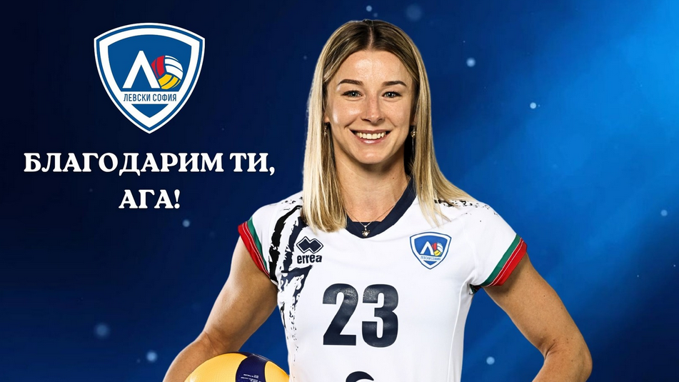Левски се раздели с Агниешка Адамик