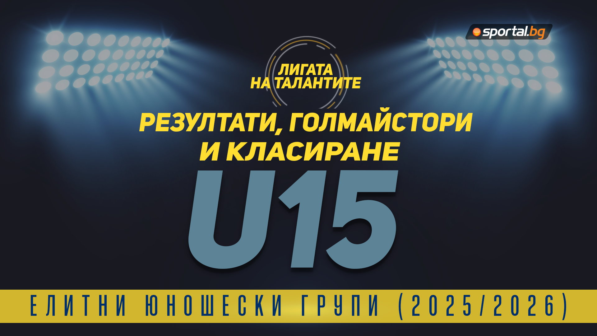 Резултати и най-добри стрелци след 25-ия кръг на елитната група Under-15