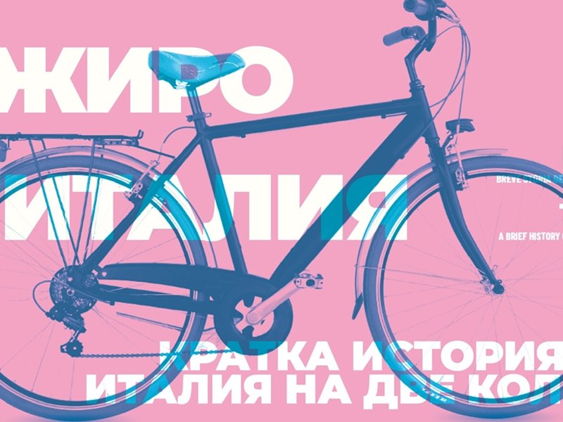 Най-Голямото Спортно Събитие в България Сега Е С Днес – Джиро дьо Италия