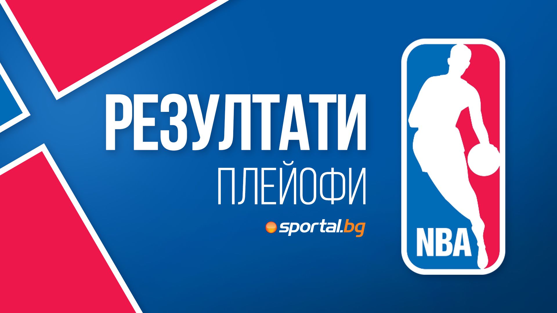 Нова ключова нощ в плейофите на НБА