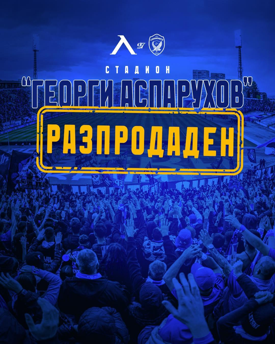 Продадени! Билетите за играта между Левски и Людогорец са напълно из.epsiloni