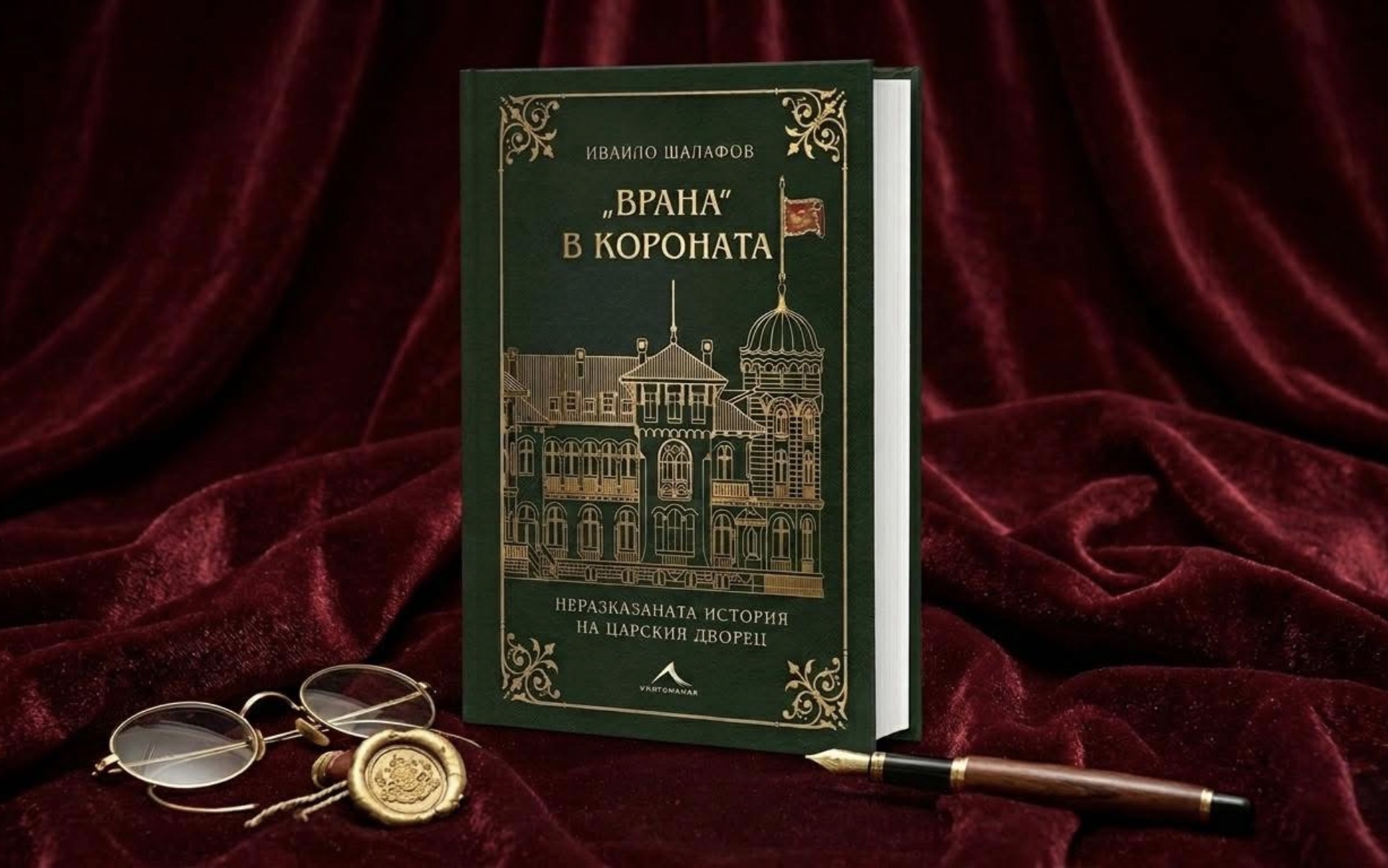 От цар Фердинанд до Фидел Кастро! Непознатата история на „Врана“ в нова книга