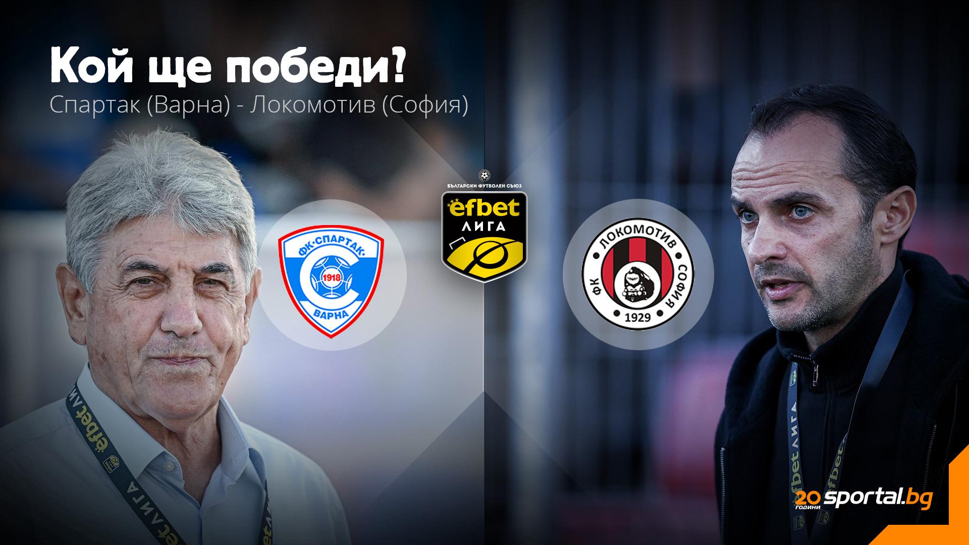 Спартак Варна търси задължителна победа за избягване на изпадане