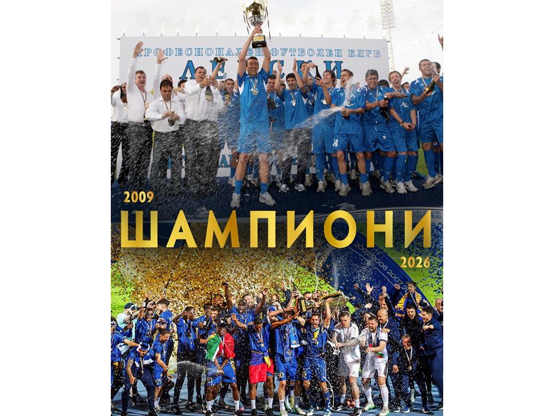 Левски стана чемпион през 17 години