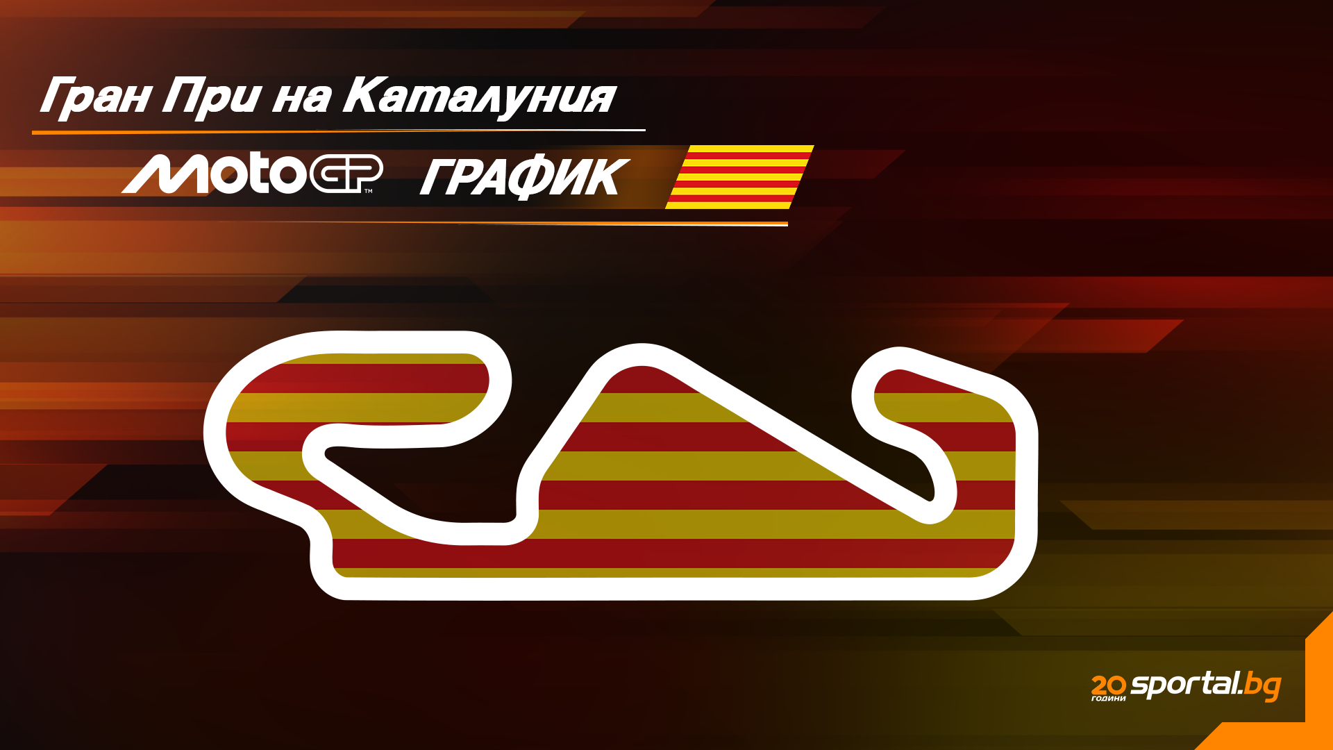 Програма за уикенда на Гран При на Каталуния в MotoGP