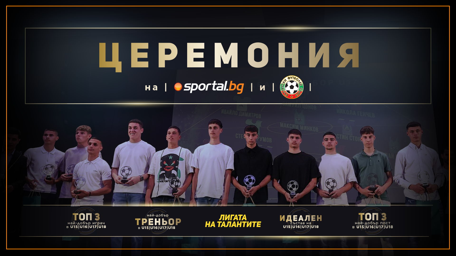 Бъдещето на българския футбол се коронира на церемонията на Sportal.bg