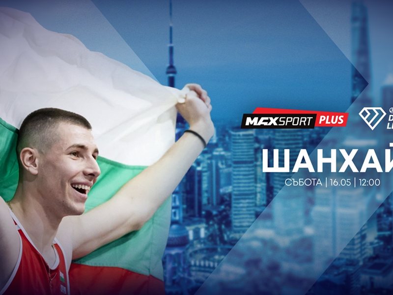 А1 и MAX Sport предоставят на bTV безвъзмездно правата за излъчване на Диамантената лига