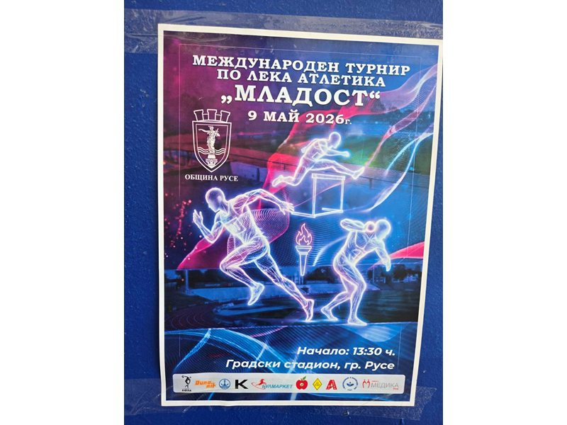 Национални спортни звездочки от шест страни пристигат в Русе за международен турнир 'Младеж'