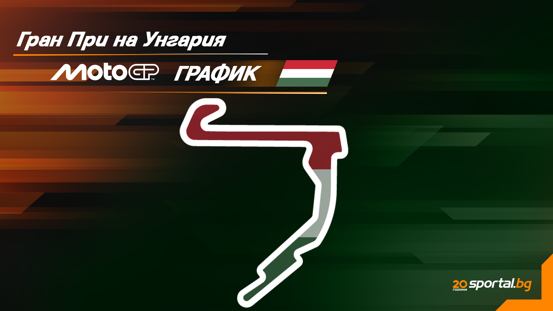 MotoGP Унгария: Техническият капан в Балатонринг