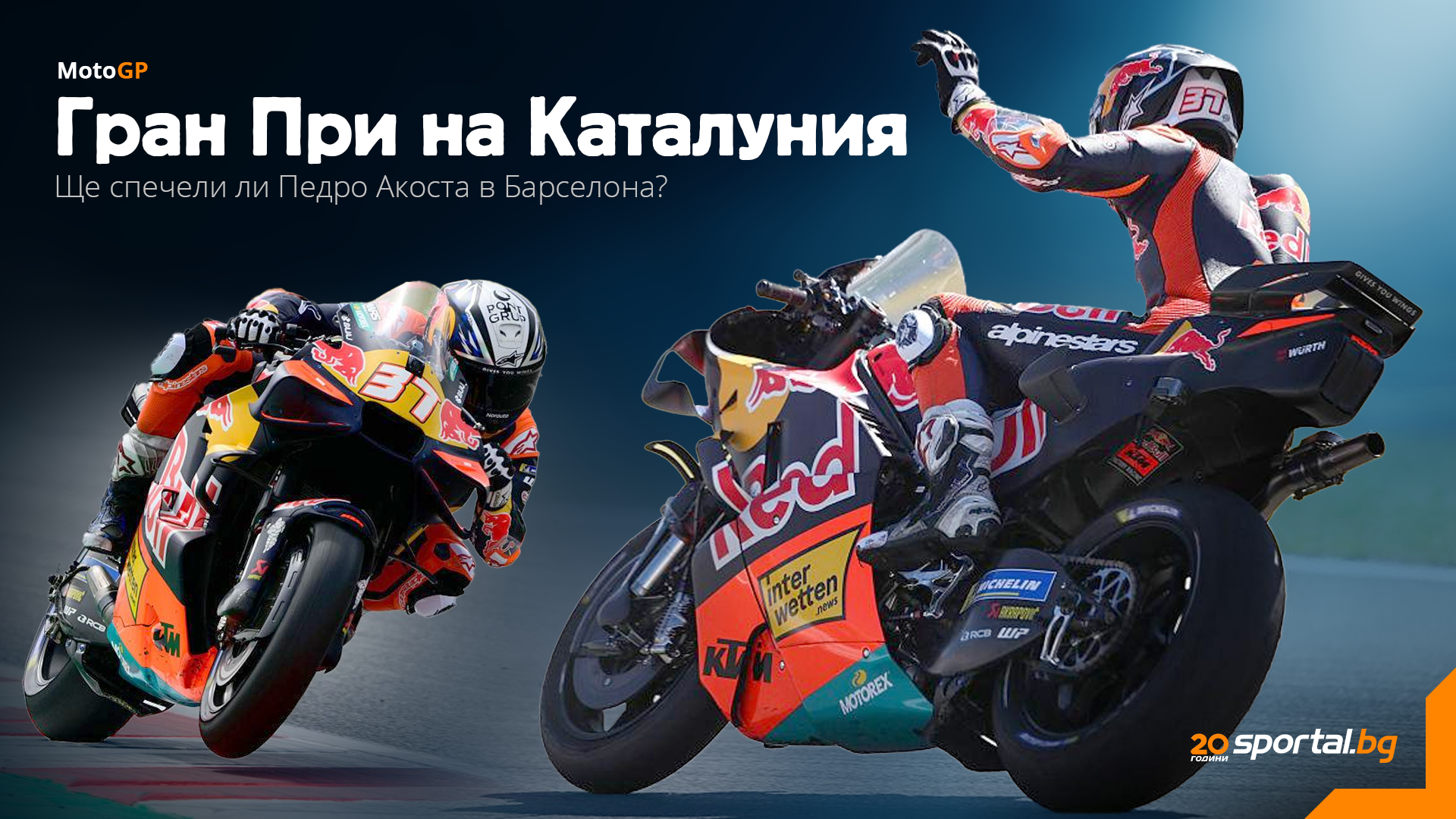 Гран При на Каталуня: Акоста целувате за успеха в MotoGP