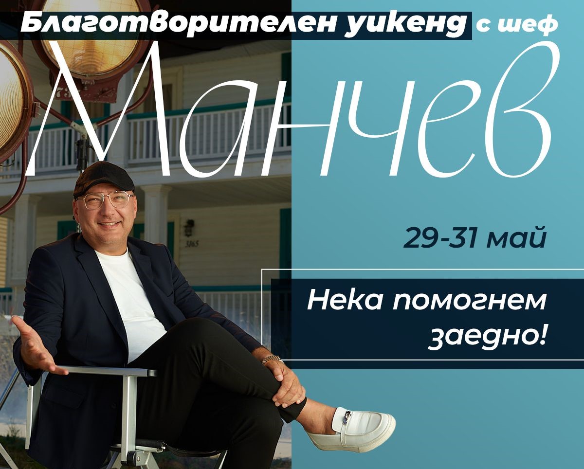 Благотворителен уикенд с шеф Манчев, организиран от Maxi Park Hotel & Spa