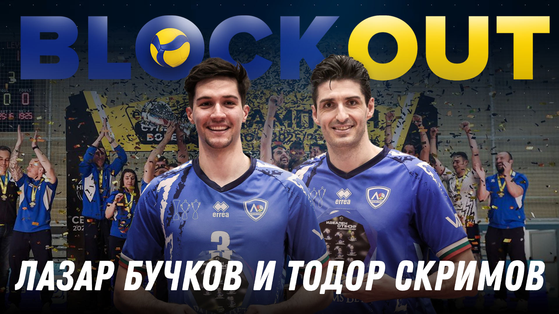 Тодор СкриMOV и Лазар Бучков посетяват Block Out