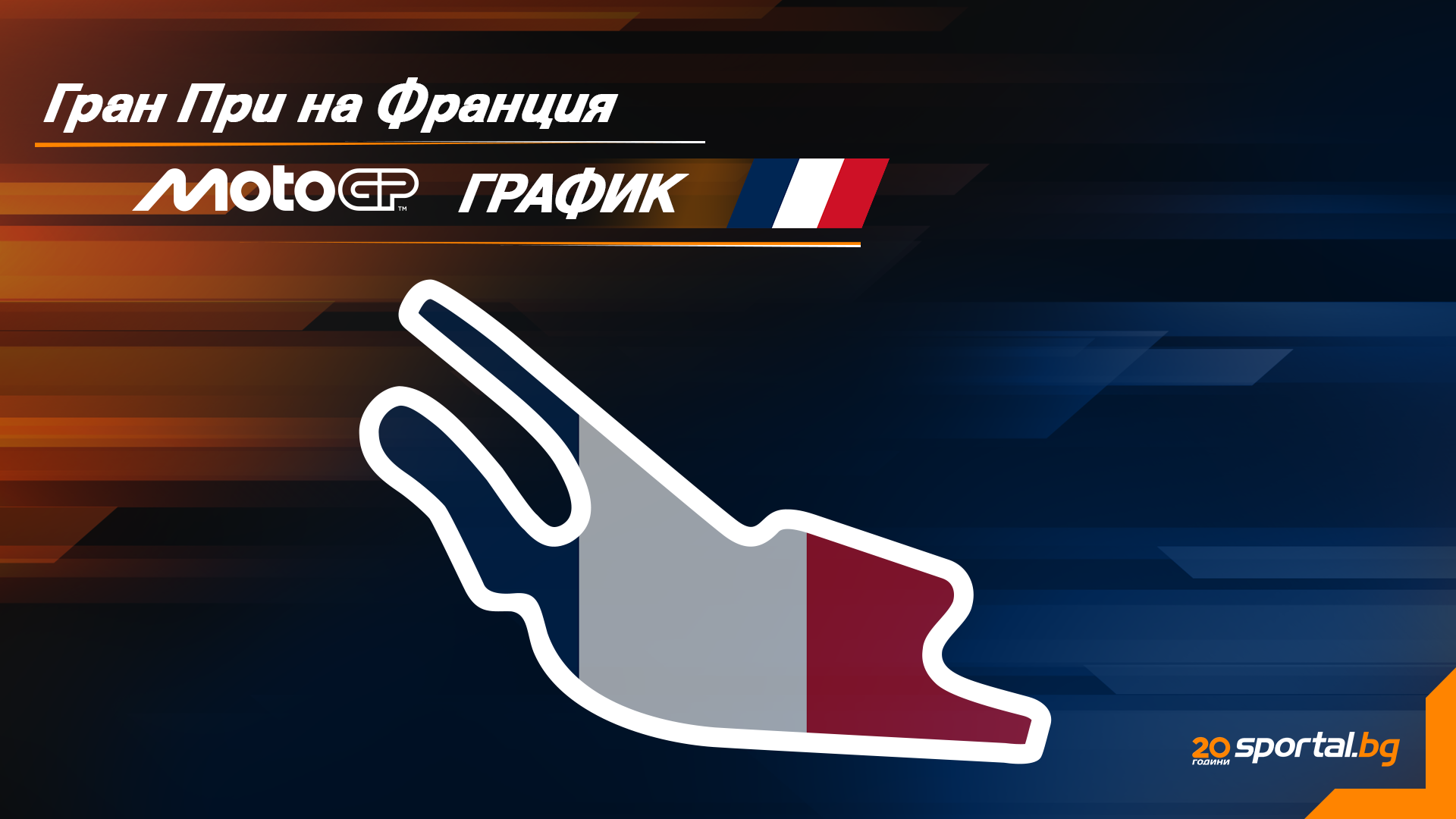 Екстримен уикенд за Голяма награда на Франция в MotoGP