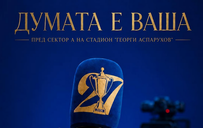 Левски предоставя трибuna за фанатите преди играта с Лудогорец