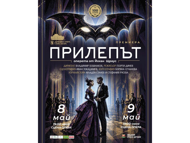 Премиери на оперетата "Летучата крача" на 8 и 9 май в Опера Стара Загора